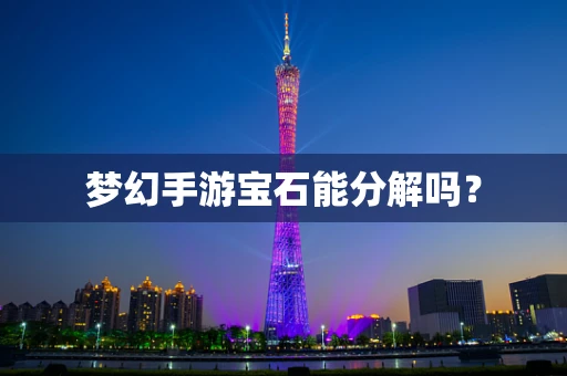 梦幻手游宝石能分解吗？