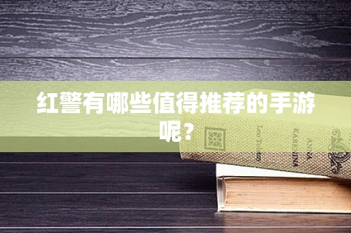 红警有哪些值得推荐的手游呢？