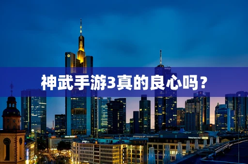 神武手游3真的良心吗？