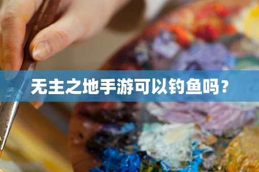 无主之地手游可以钓鱼吗？
