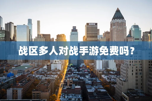战区多人对战手游免费吗？