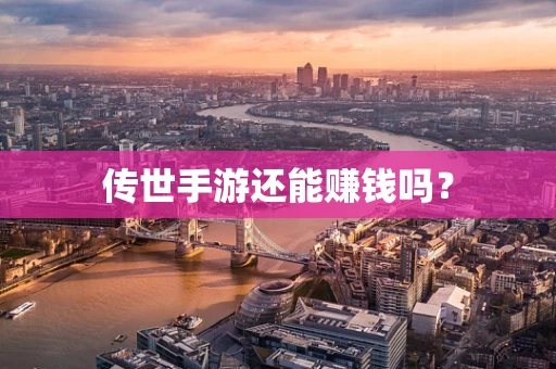 传世手游还能赚钱吗？