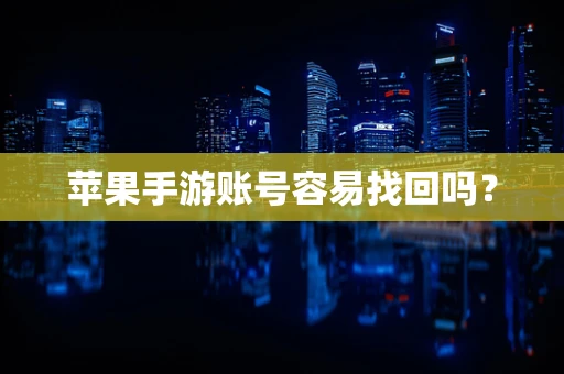 苹果手游账号容易找回吗？