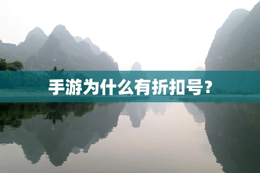 手游为什么有折扣号？