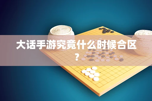 大话手游究竟什么时候合区？