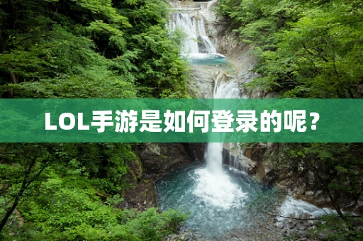 LOL手游是如何登录的呢？