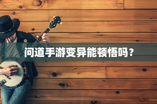 问道手游变异能顿悟吗？