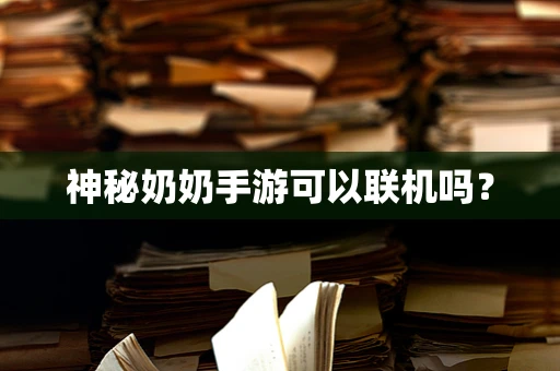 神秘奶奶手游可以联机吗？