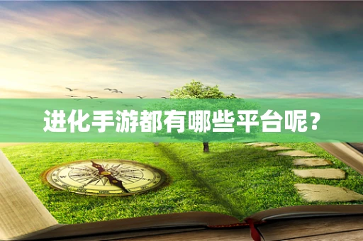 进化手游都有哪些平台呢？