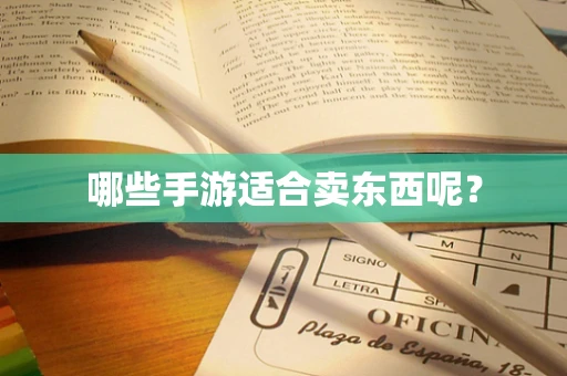 哪些手游适合卖东西呢？