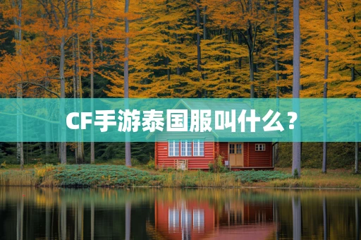CF手游泰国服叫什么？