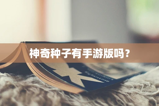 神奇种子有手游版吗？