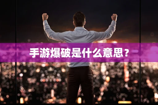 手游爆破是什么意思？