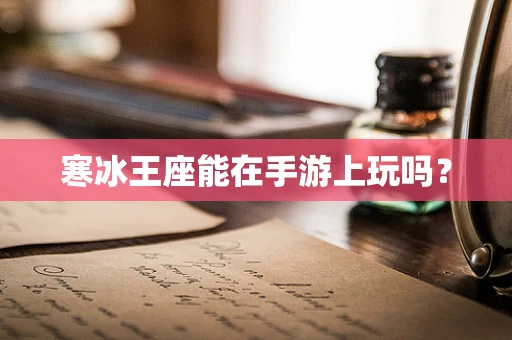 寒冰王座能在手游上玩吗？