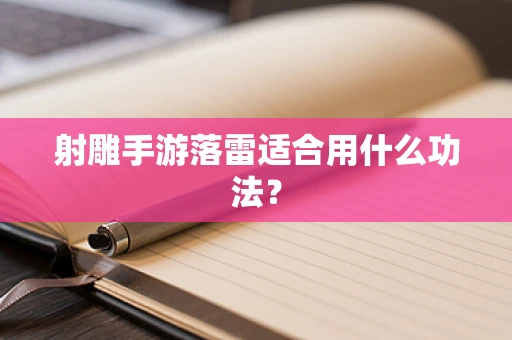 射雕手游落雷适合用什么功法？