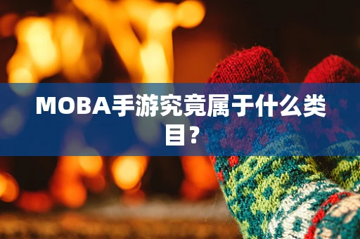 MOBA手游究竟属于什么类目？