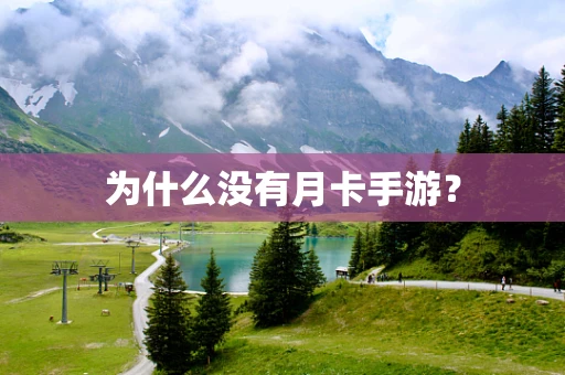 为什么没有月卡手游？