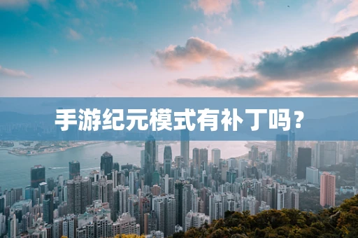 手游纪元模式有补丁吗？