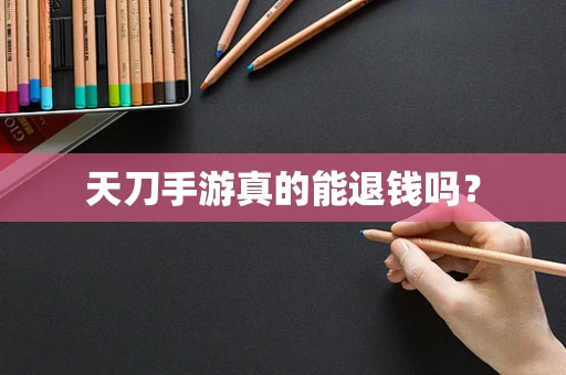 天刀手游真的能退钱吗？