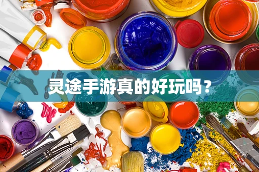 灵途手游真的好玩吗？