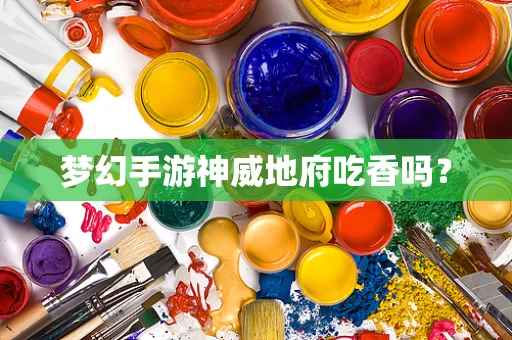 梦幻手游神威地府吃香吗？