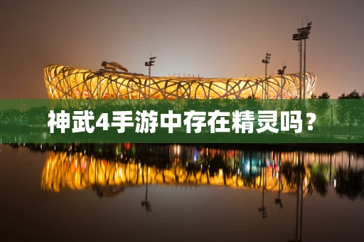 神武4手游中存在精灵吗？