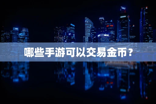 哪些手游可以交易金币？