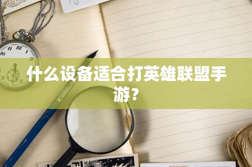 什么设备适合打英雄联盟手游？