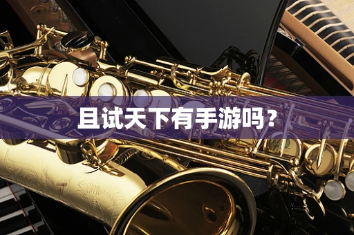 且试天下有手游吗？