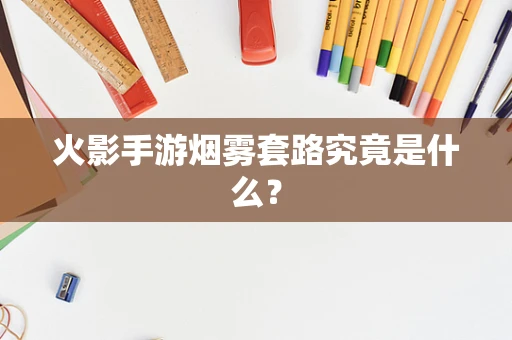 火影手游烟雾套路究竟是什么？