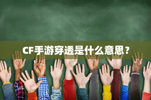 CF手游穿透是什么意思？