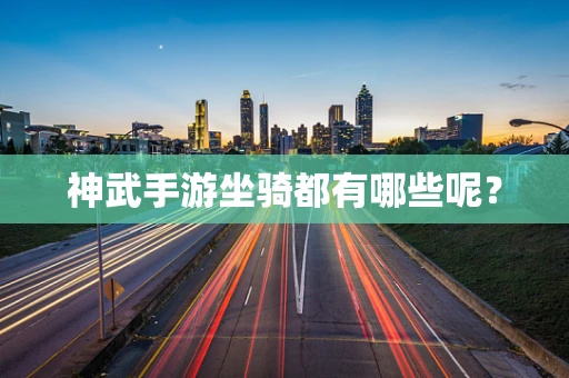 神武手游坐骑都有哪些呢？