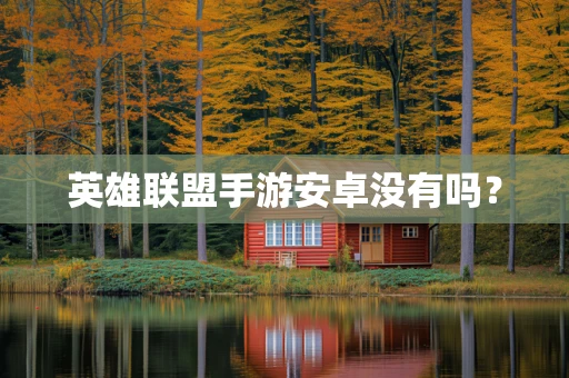 英雄联盟手游安卓没有吗？