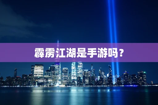 霹雳江湖是手游吗？