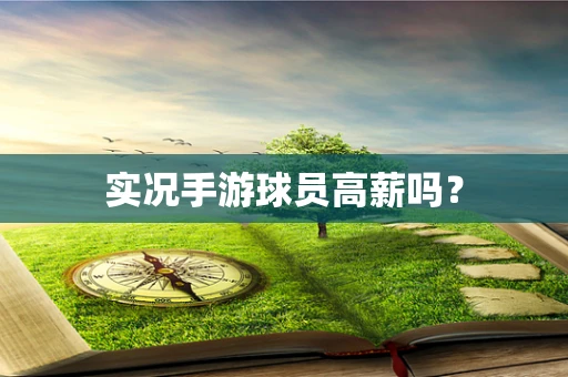 实况手游球员高薪吗？