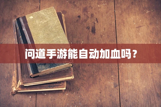 问道手游能自动加血吗？