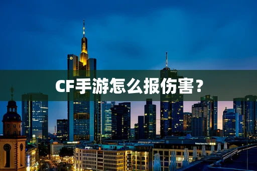 CF手游怎么报伤害？