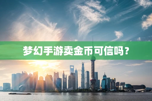 梦幻手游卖金币可信吗？