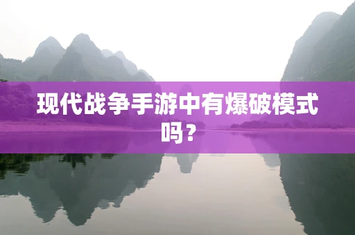 现代战争手游中有爆破模式吗？