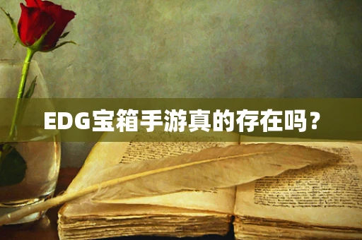 EDG宝箱手游真的存在吗？