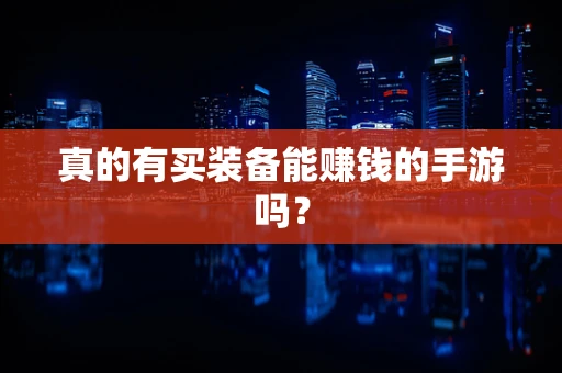 真的有买装备能赚钱的手游吗？