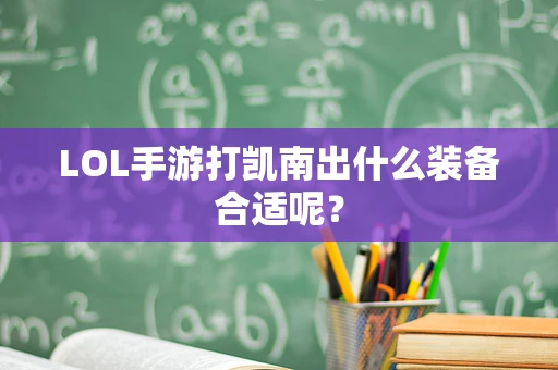 LOL手游打凯南出什么装备合适呢？