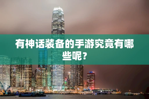 有神话装备的手游究竟有哪些呢？