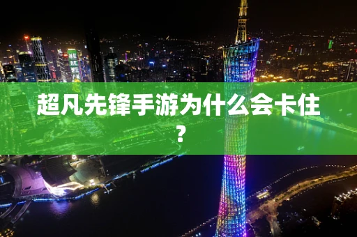 超凡先锋手游为什么会卡住？
