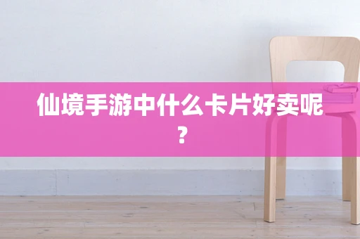仙境手游中什么卡片好卖呢？
