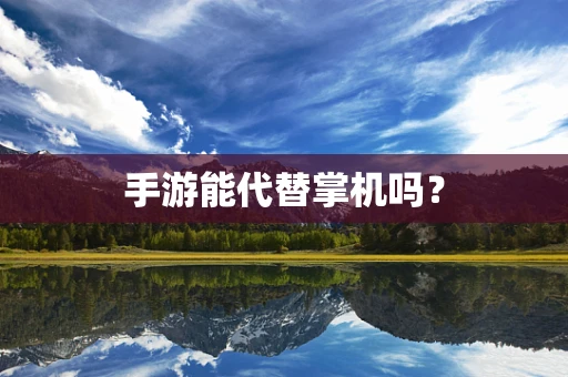 手游能代替掌机吗？