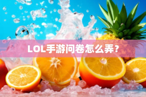 LOL手游问卷怎么弄？