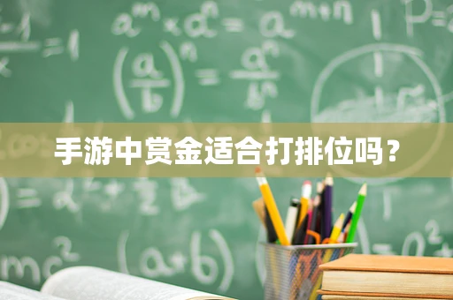 手游中赏金适合打排位吗？