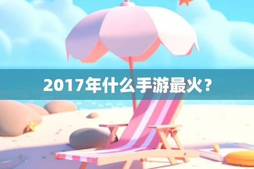 2017年什么手游最火？