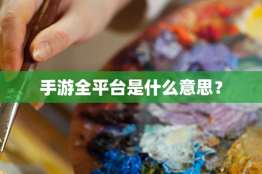 手游全平台是什么意思？